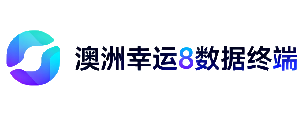 澳洲幸运8官方终端
